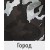 Город
